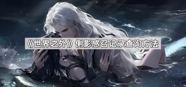 《世界之外》侧影感召记录查询教程