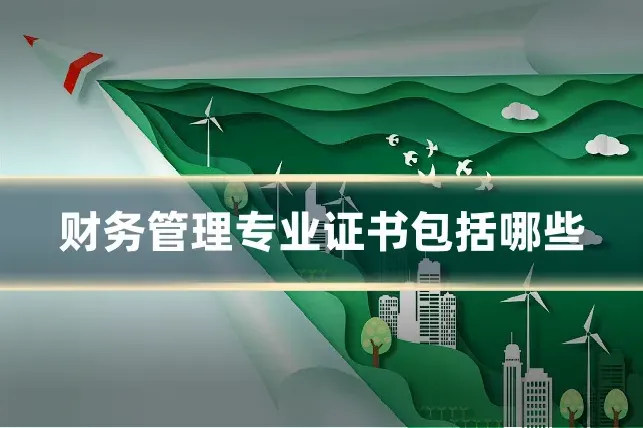 财务管理专业证书包括哪些