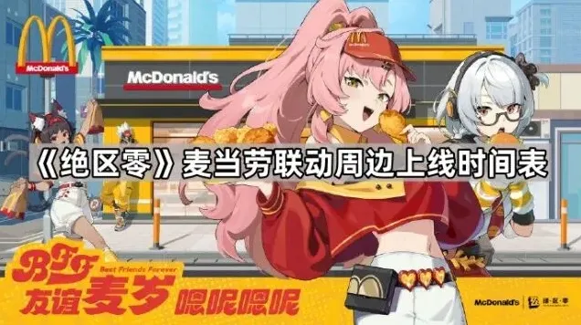 《绝区零》麦当劳联动周边限量份数一览