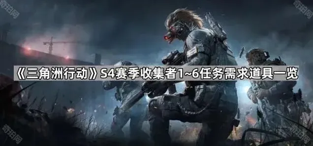 三角洲行动收集者