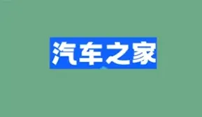 汽车之家如何关闭