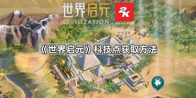 世界启元科技点获取教程