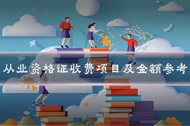 从业资格证收费项目及金额参考