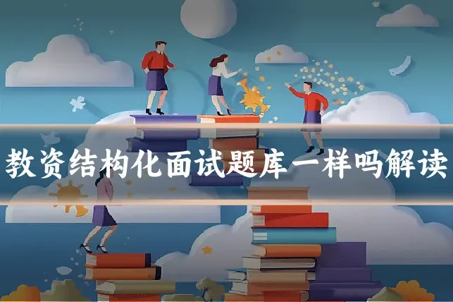 教资结构化面试题库一样吗解读