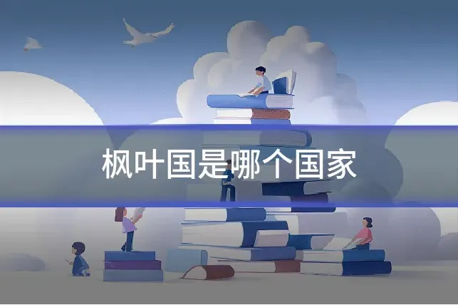 枫叶国是哪个国家