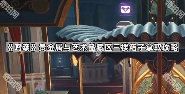 鸣潮拿取