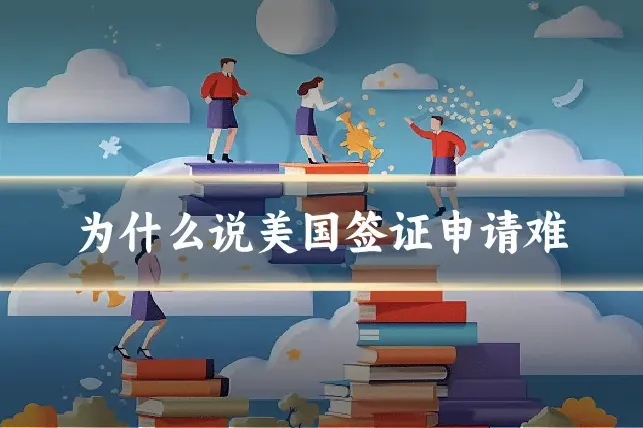 为什么说美国签证申请难