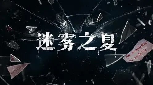 《迷雾之夏》隐藏线索讲解：碎片收集