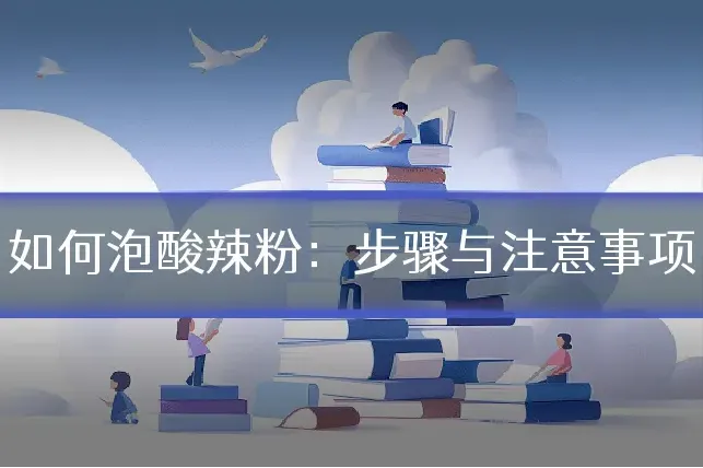 如何泡酸辣粉：步骤与注意事项