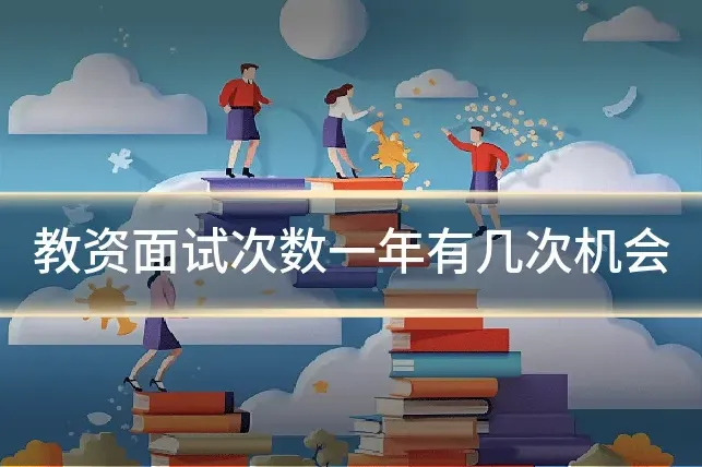 教资面试次数一年有几次机会