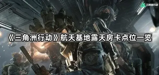 三角洲行动航天基地