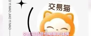 交易猫包赔