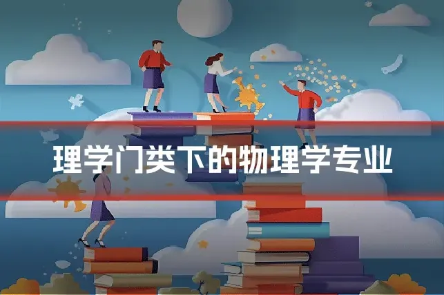 理学门类下的物理学专业