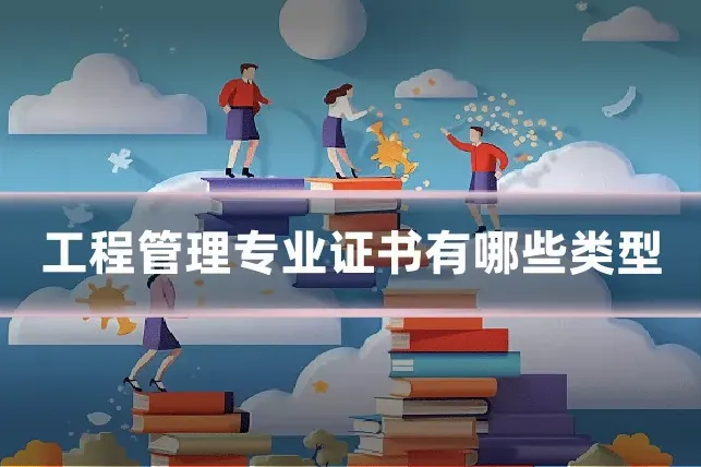 工程管理专业证书有哪些类型