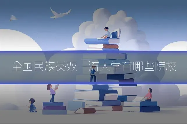 全国民族类双一流大学有哪些院校