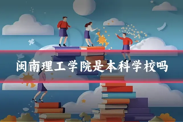 闽南理工学院是本科学校吗