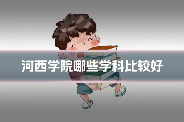 河西学院哪些学科比较好