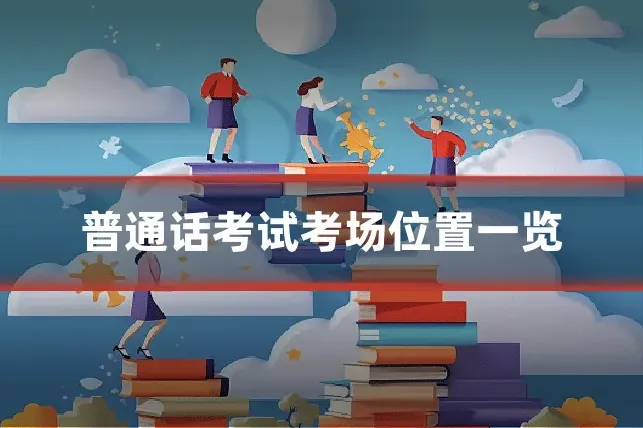 普通话考试考场位置一览