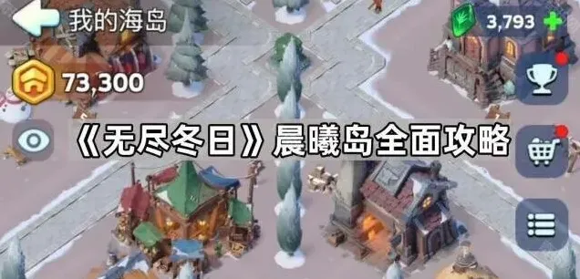《无尽冬日》晨曦岛新手教程