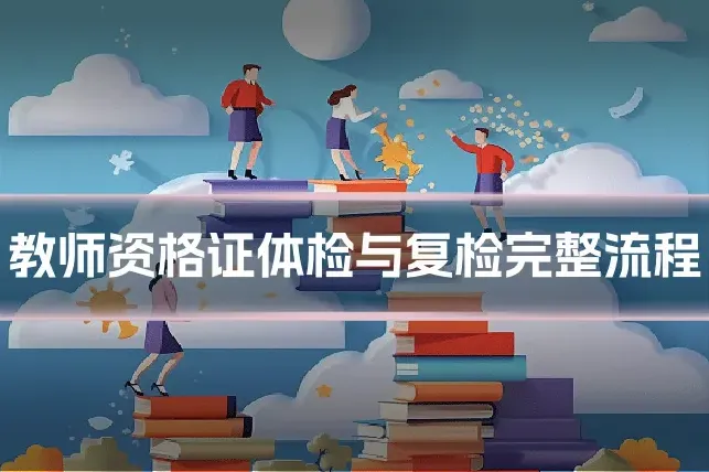 教师资格证体检与复检完整流程