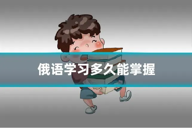 俄语学习多久能掌握