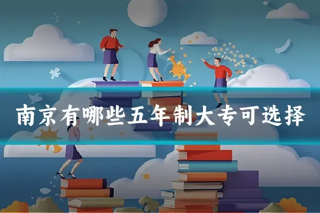 南京有哪些五年制大专可选择