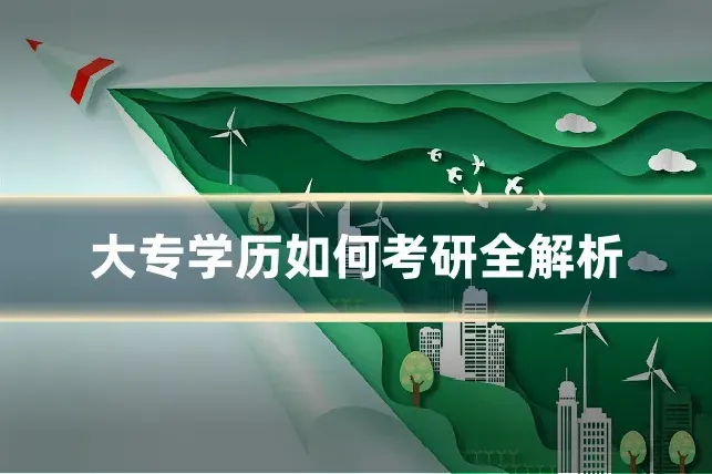 大专学历如何考研全解析