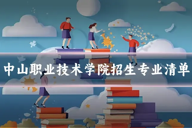 中山职业技术学院招生专业清单