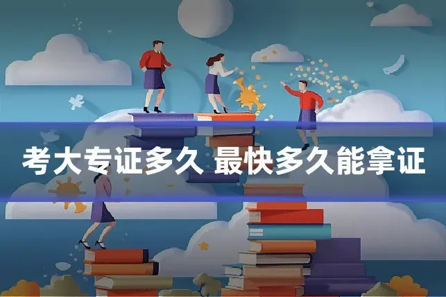 考大专证多久 最快多久能拿证