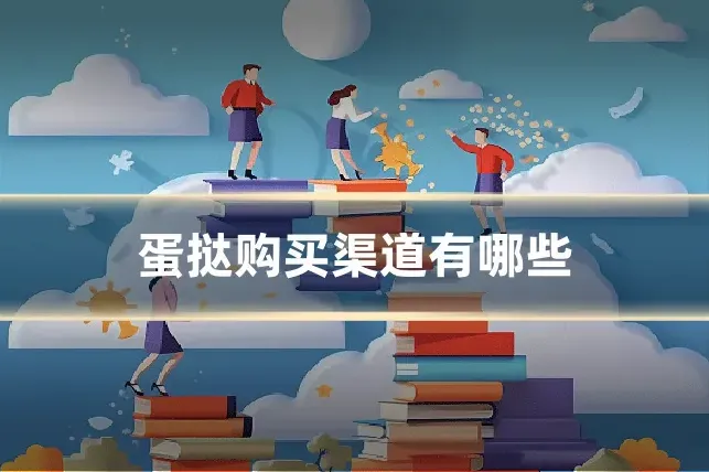 蛋挞购买渠道有哪些