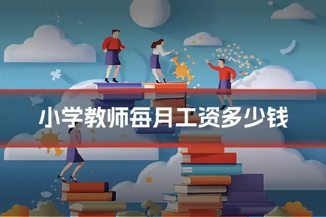 小学教师每月工资多少钱