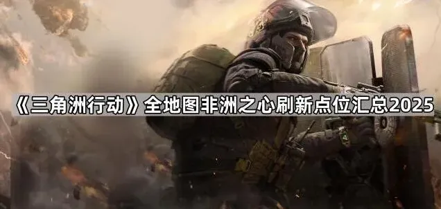 三角洲行动地图