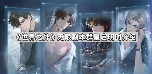 《世界之外》群星启明时身份选择攻略