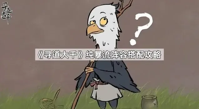 《寻道大千》纯暴流搭配全攻略