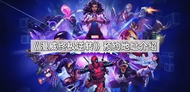《漫威终极逆转》预约流程教程
