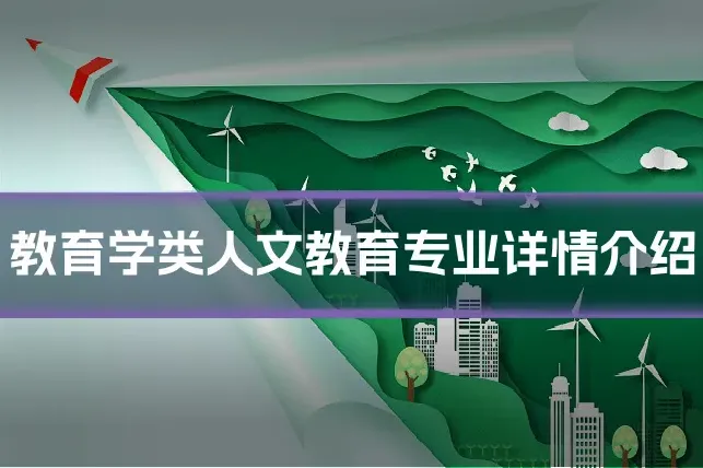 教育学类人文教育专业详情介绍