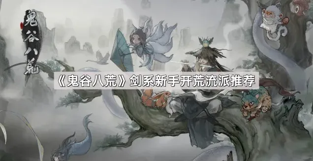 鬼谷八荒剑系