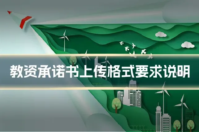 教资承诺书上传格式要求说明