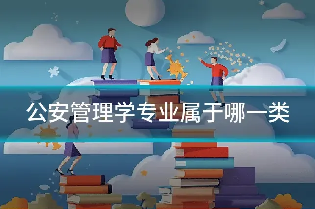 公安管理学专业属于哪一类
