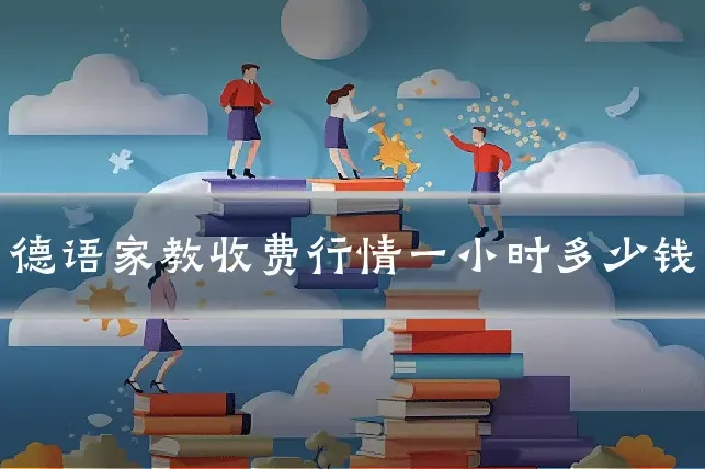 德语家教收费行情一小时多少钱