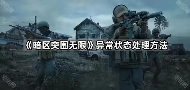 暗区突围无限异常状态全面解析