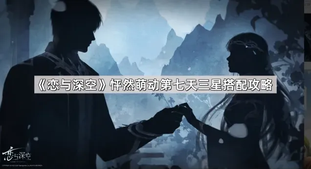 恋与深空恋与