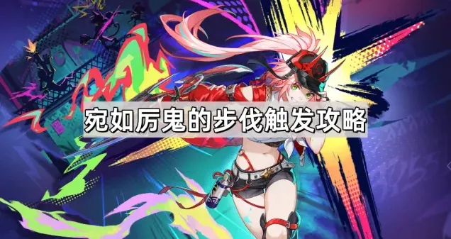《崩坏星穹铁道》乱破成就宛如厉鬼的步伐流程