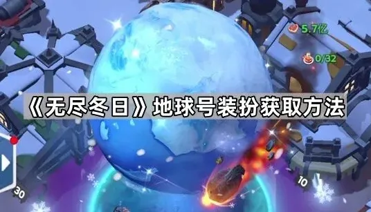 《无尽冬日》地球号装扮获取攻略分享