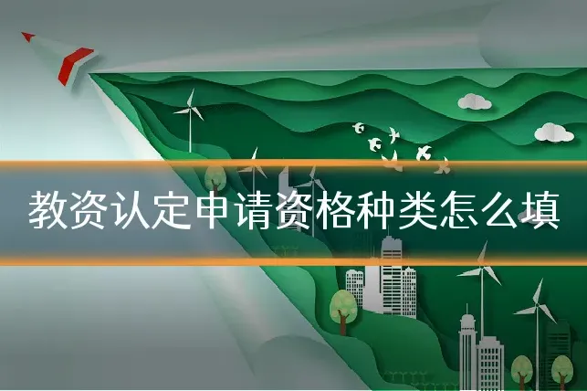 教资认定申请资格种类怎么填
