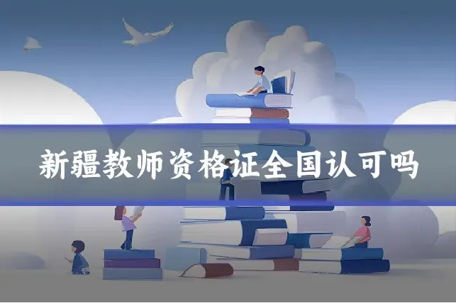 新疆教师资格证全国认可吗