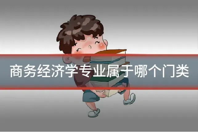 商务经济学专业属于哪个门类