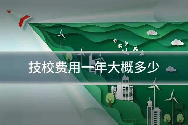 技校费用一年大概多少