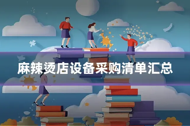 麻辣烫店设备采购清单汇总