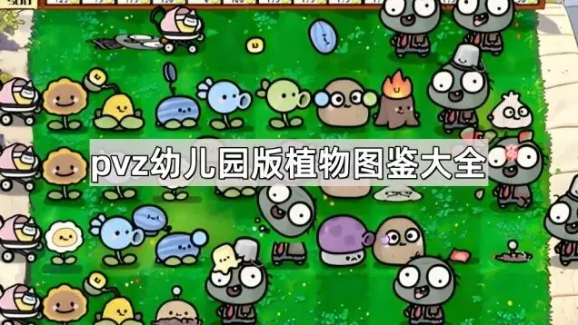 植物大战僵尸幼儿园版最强植物图鉴